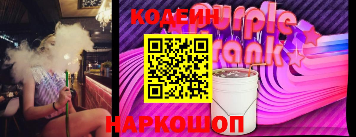 Codein напиток Lean (лин)  Вход с VPN  Ступино  Кодеиновый сироп Lean Purple Drank 